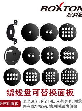 ROXTONE罗科斯通PCD塑料绕线盘专用配件2 4 8 12 16 20路基座面板
