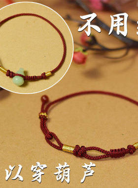 简约可以穿葫芦金线绕线酒红色红绳黑绳半成品diy穿葫芦男女手绳