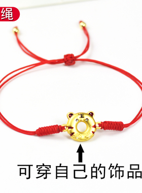 细绳可穿老虎甜甜圈半成品DIY红绳手链简约穿饰品手绳本命年红绳