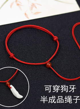 半成品红绳手链可穿狗牙