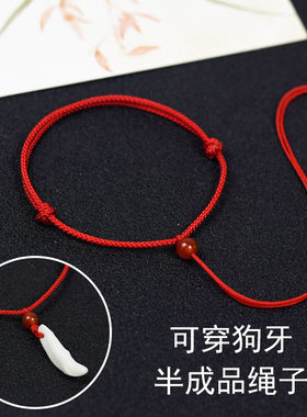 半成品红绳手链可穿狗牙