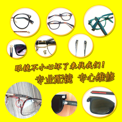 修眼镜框焊接整形换眼睛腿维修弹簧翻新板材无框坏断裂铰链太阳镜