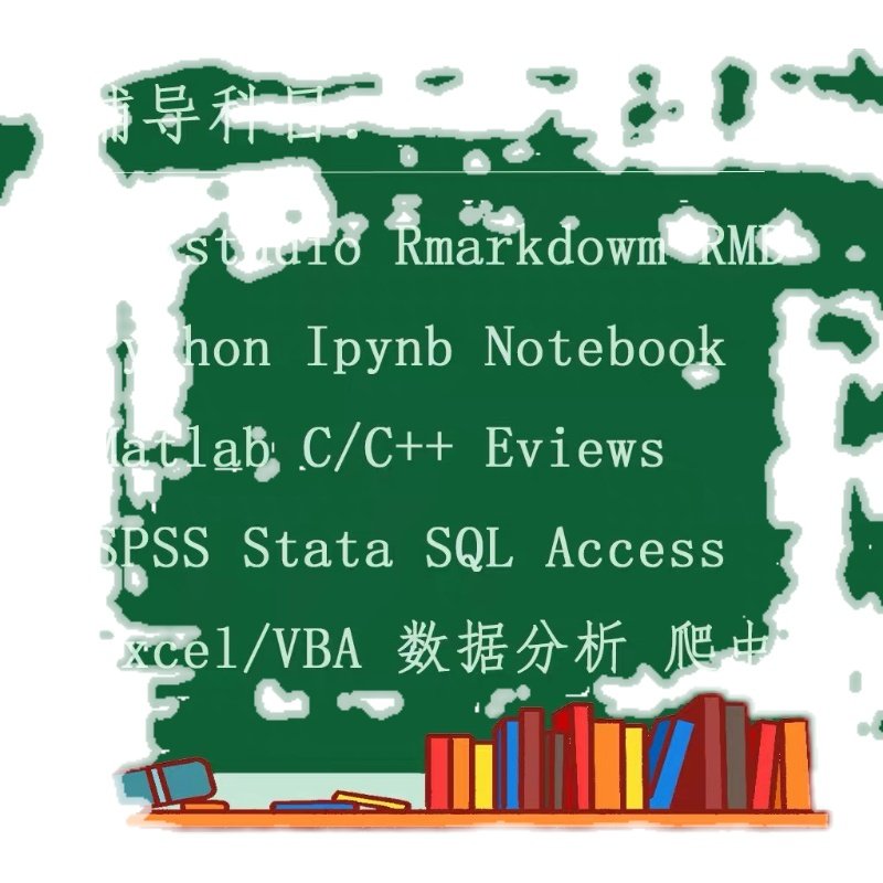 Python MATLAB r语言代做程序辅导eviews spss stata sql RMD
