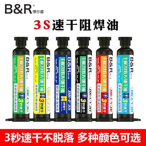 主板维修uv胶水速干油