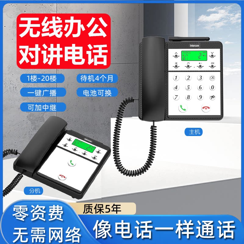 无线对讲电话主机远距离通话分机