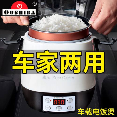 车家两用车载电饭煲Oushiba