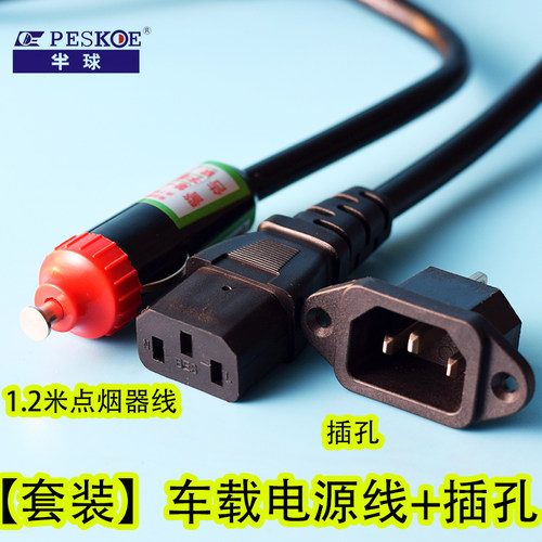 点烟器线车载电饭煲电源线半球
