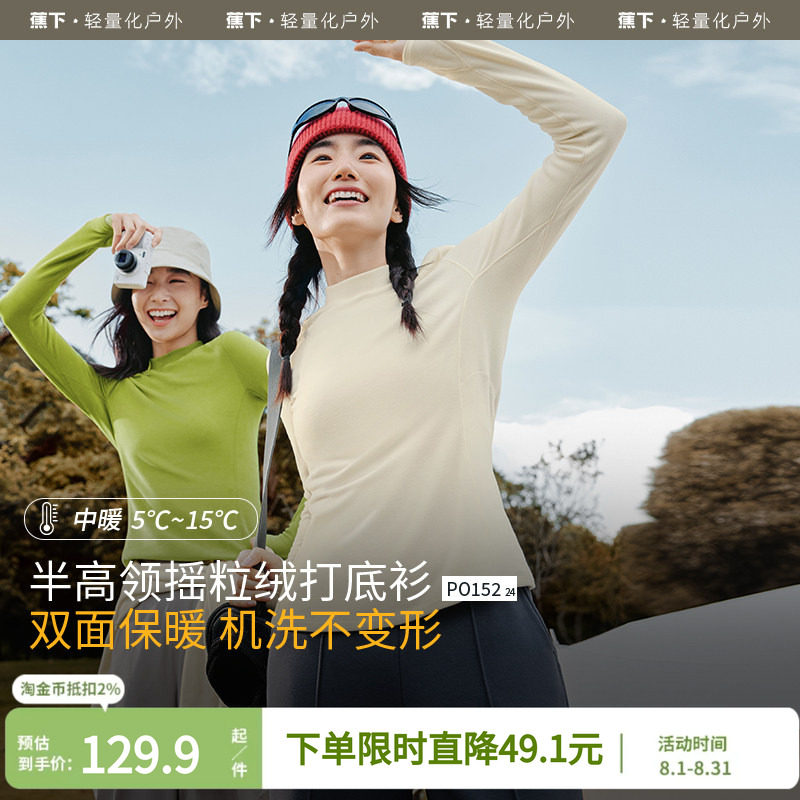 蕉下长袖摇粒绒半高领打底衫