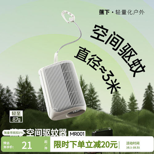 蕉下随行驱蚊器户外电热蚊香液