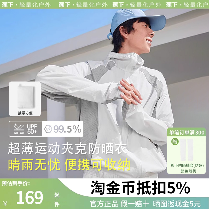 蕉下男士防晒服轻薄凉感速干