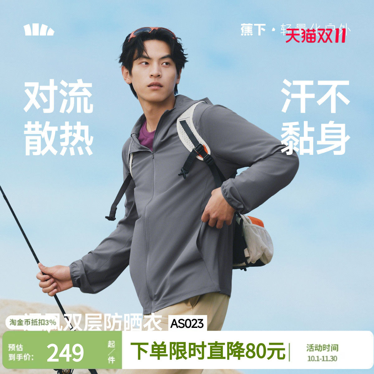 蕉下男士户外运动风连帽防晒衣