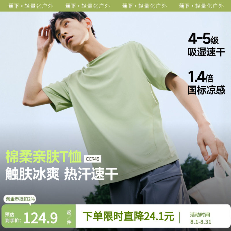 蕉下凉感防晒t恤男吸湿速干散热夏季纯色内搭打底衫透气短袖男款