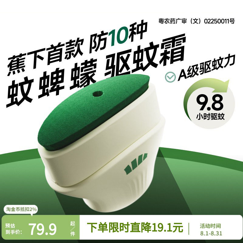 蕉下驱蚊霜儿童防蚊户外便携长效防护8h舒缓防叮咬防蚊似驱蚊乳液