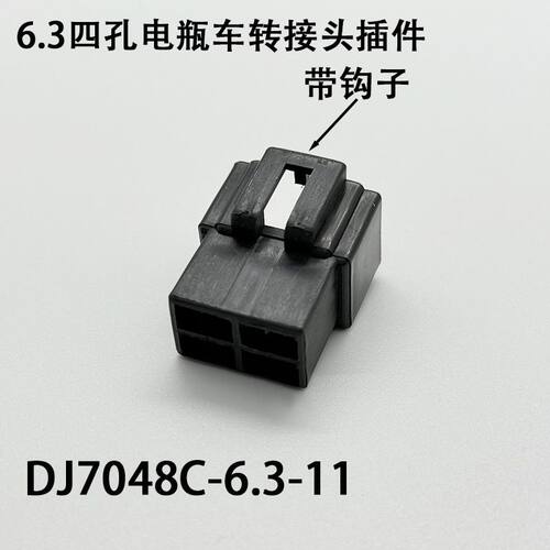 DJ7048C-6.3-11电瓶车6.3四孔接插件电动车转接头汽车连接器插头