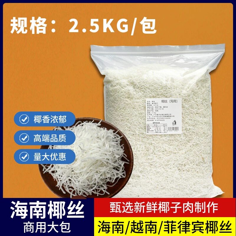 海南椰丝椰子丝椰蓉丝月饼馅料越南进口椰丝条商用2.5kg烘焙原料