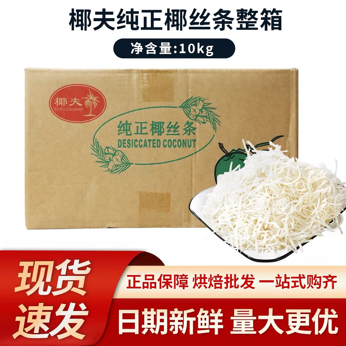 椰夫牌干椰丝椰蓉粉酥牛奶面包蛋糕饼干馅料碎椰丝条商用整箱10kg图片