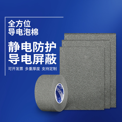 静电防护导电屏蔽全方位导电泡棉