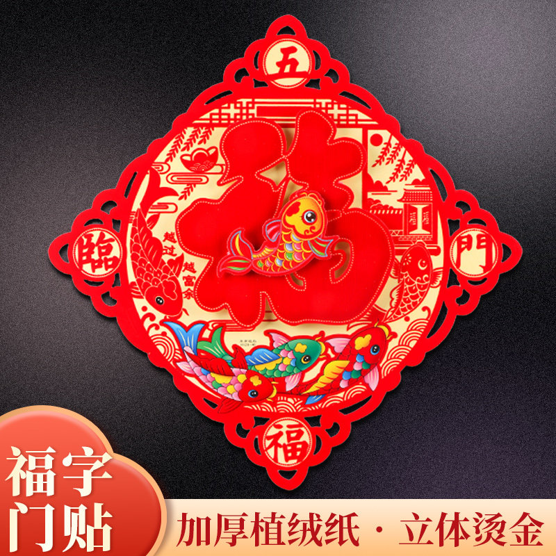 国庆玻璃贴纸春节新年福字贴卧室房间装饰布置2024新款入户大门贴