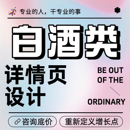 白酒类详情页设计淘宝主图作图亚马逊A+图产品图详情美工首页设计