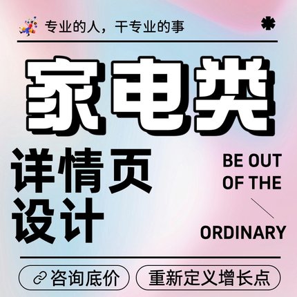 家电类详情页设计淘宝主图作图亚马逊A+图产品图详情美工首页设计
