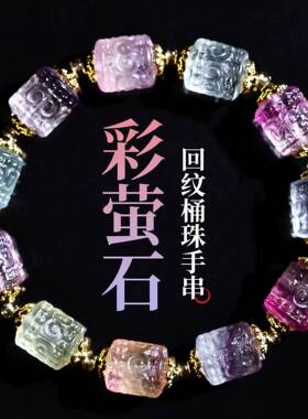彩虹萤石回纹雕刻桶珠手链新中式