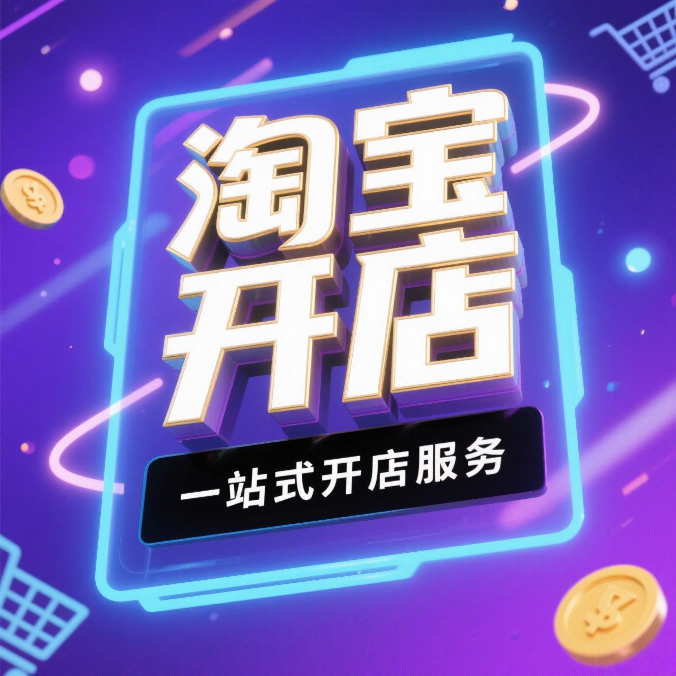 淘宝开店指导咨询注册免费网店如何开店新手开店一条龙服务指南