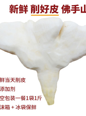 新鲜削皮】武穴佛手山药湖北特产黄冈余梅川刨皮去皮佛掌手掌山药