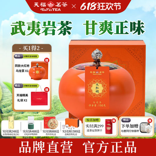 天福茗茶福满庭芳大红袍礼盒装