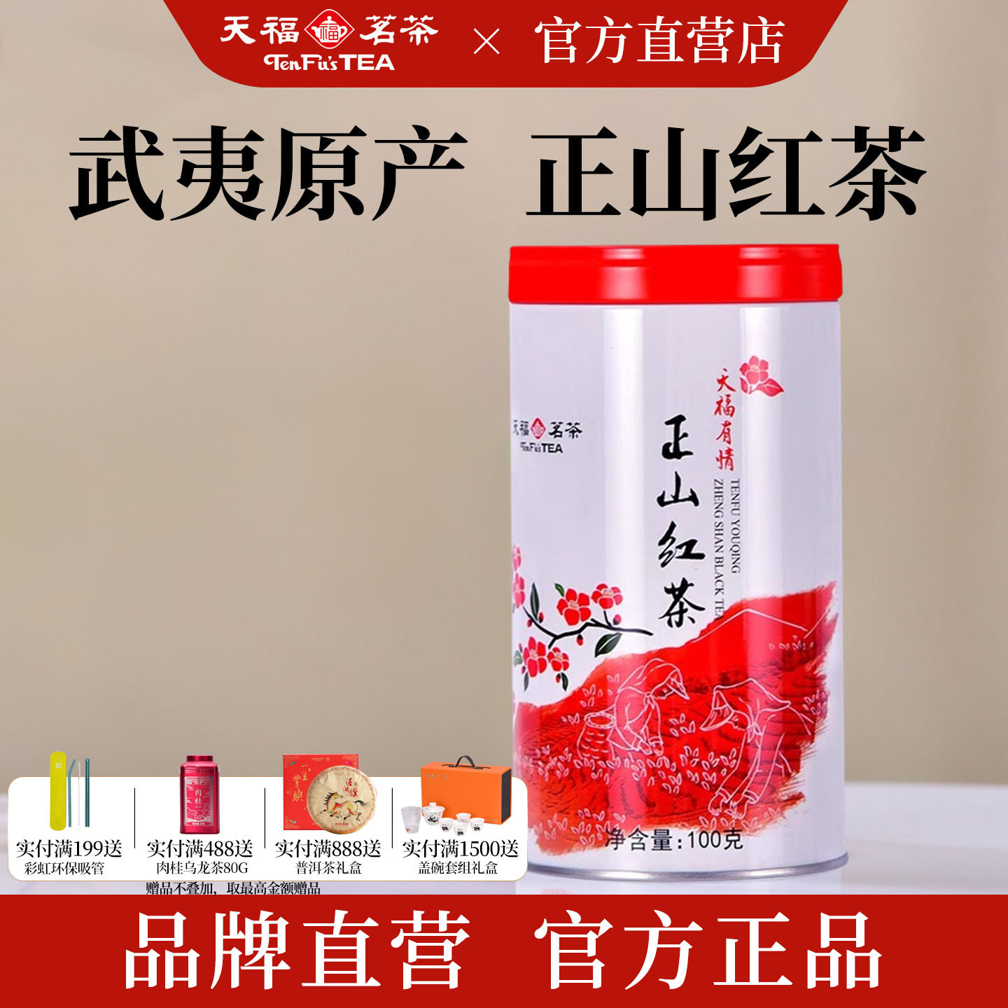 天福茗茶 有情正山红茶正宗武夷山小叶种红茶100克罐装福建特产