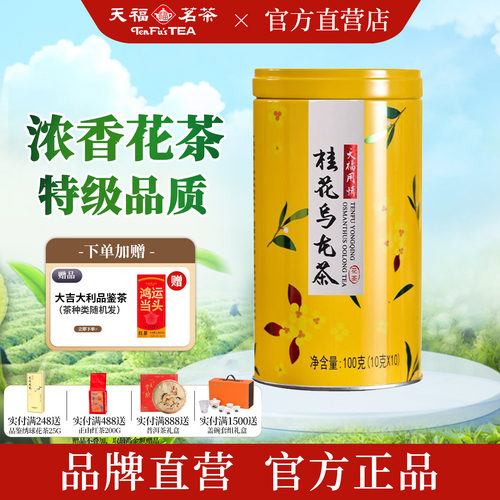 天福茗茶特级桂花乌龙花茶100g