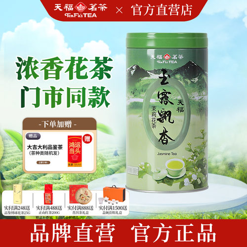 天福茗茶一级茉莉花茶浓香型