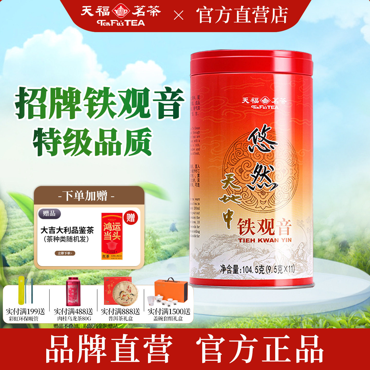 天福茗茶 悠然铁观音特级清香型乌龙茶 安溪茶叶罐装104.5G
