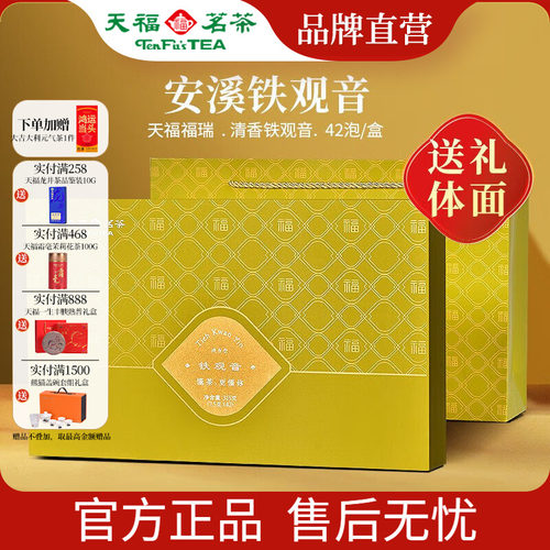 天福茗茶清香型铁观音茶叶礼盒
