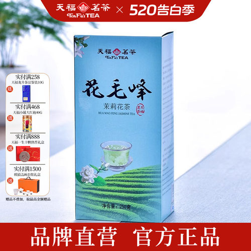 天福茗茶 花毛峰散装 茉莉花茶叶 香气清爽250g