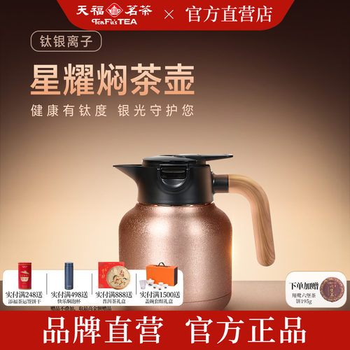 天福彼物钛银离子焖茶壶