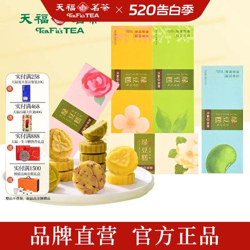 天福茗茶天福绿豆糕茶食