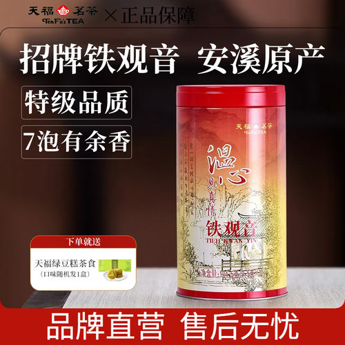 天福茗茶特级铁观音茶叶104.5g