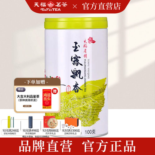 天福茗茶5窨浓香茉莉花茶100g