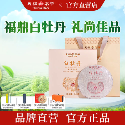 天福茗茶白牡丹白茶礼盒340g
