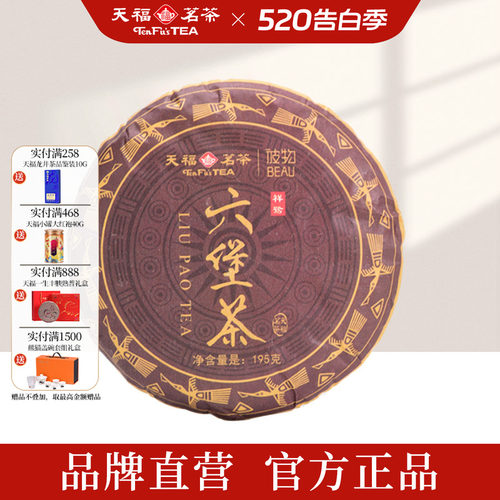 天福茗茶彼物六堡茶黑茶195g