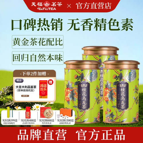 天福茗茶无色素香精桂花乌龙茶