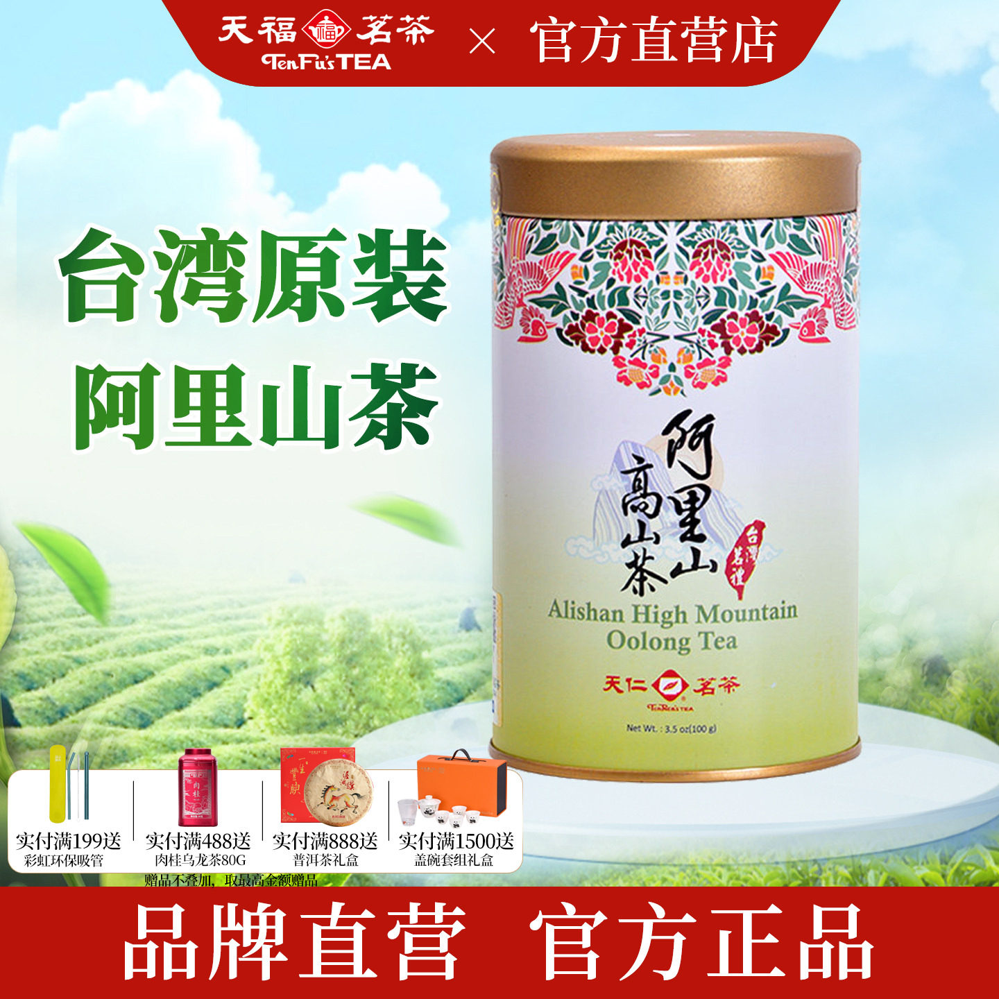天福茗茶台湾天仁阿里山好茶乌龙茶冷热泡皆可高山茶100g