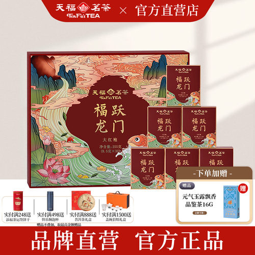 天福茗茶福跃龙门大红袍