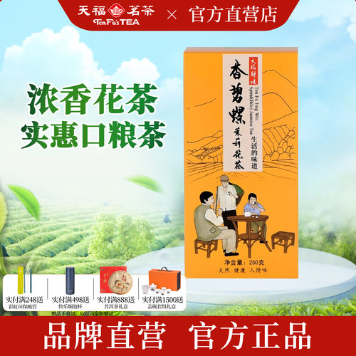 天福茗茶浓香茉莉花茶口粮茶