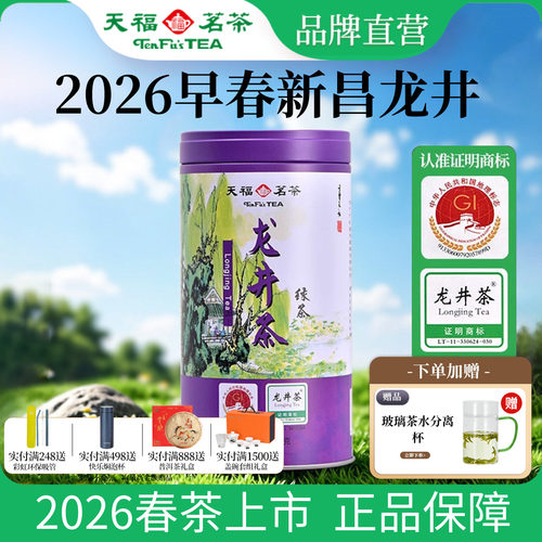 天福茗茶明前龙井春茶新茶100G
