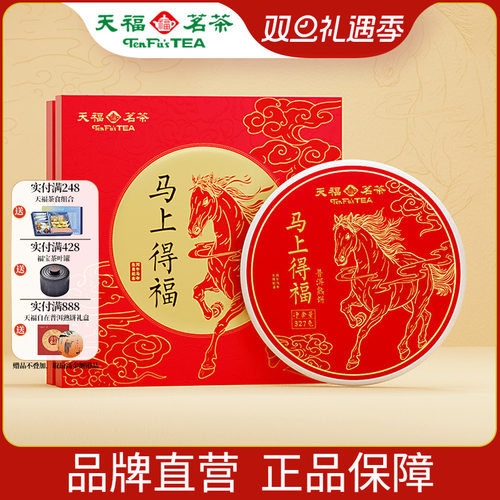 天福茗茶 2026马年生肖饼马上得福云南普洱熟茶饼茶叶礼盒327G