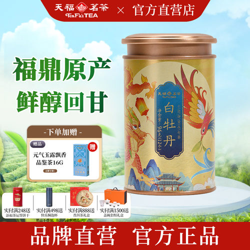 天福茗茶正宗福鼎白牡丹白茶96g