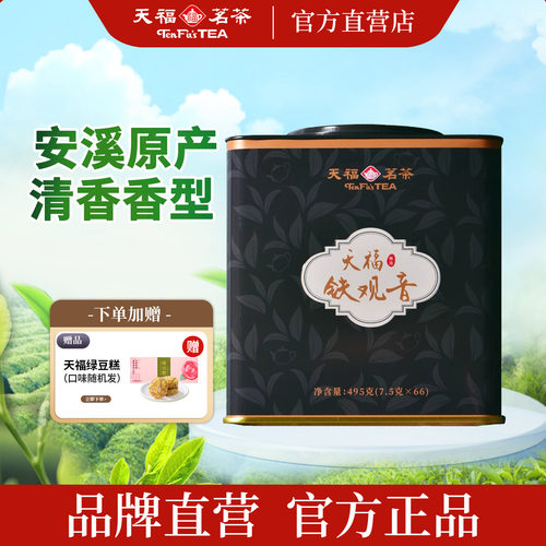 天福茗茶安溪清香型铁观音495g