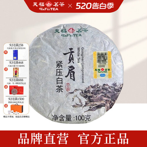 天福茗茶贡眉白茶口粮茶100g