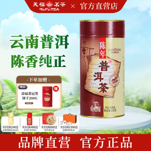 天福茗茶云南纯芽料普洱熟茶